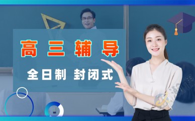 北京学大教育北京专业全日制高三辅导课程