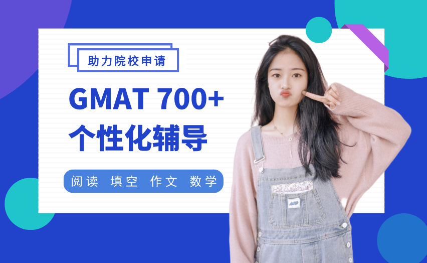 北京新通教育北京个性化GMAT700+辅导班