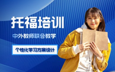 北京新通教育北京新托福个性化冲刺班
