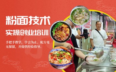 广州食为先小吃培训学校广州粉面创业技术实操培训班