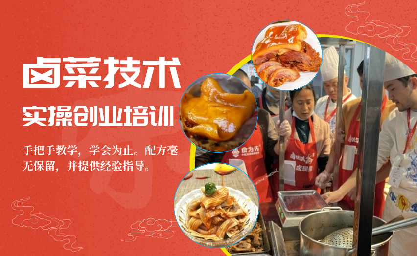 广州食为先小吃培训学校广州卤味创业技术实操培训班