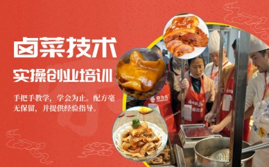 广州食为先小吃培训学校广州卤味创业技术实操培训班