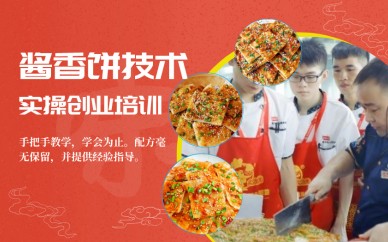 广州食为先小吃培训学校广州酱香饼创业技术实操培训班