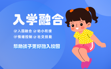 北京大米和小米儿童康复训练中心北京专业儿童入学融合训练班