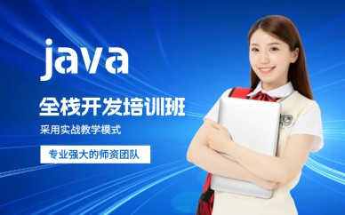 北京达内it教育北京达内JAVA全栈开发培训班