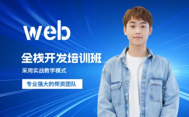 北京达内it教育北京达内web全栈开发培训班