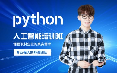北京达内it教育北京达内Python人工智能培训班