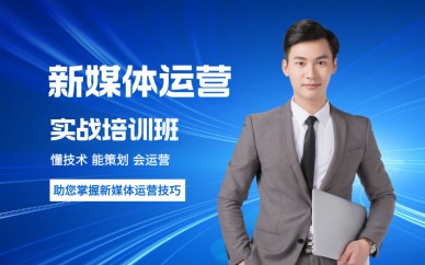 北京达内it教育北京新媒体电商运营实战培训班
