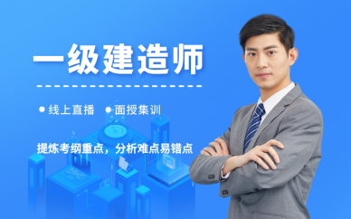 北京优路教育北京优路一级建造工程师辅导班