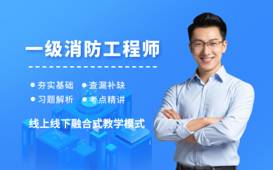 北京优路教育北京一级消防工程师考前辅导班