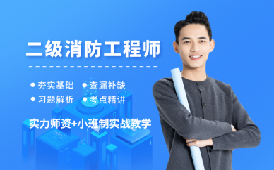 北京优路教育北京二级消防工程师考前辅导班