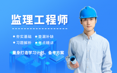 北京优路教育北京专业监理工程师考前辅导班