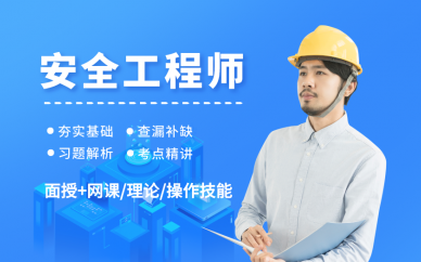 北京优路教育北京中级安全工程师考前辅导班