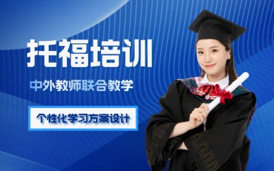 上海新通教育上海新托福个性化冲刺班