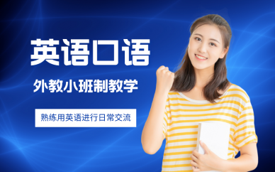 上海新通教育上海新通英语口语培训班