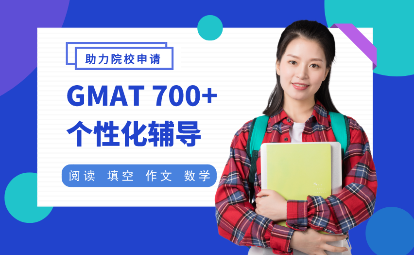 深圳新通教育深圳个性化GMAT700+辅导班