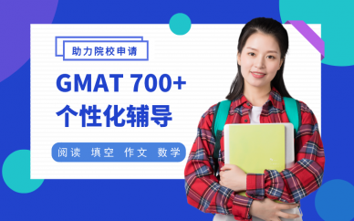 深圳新通教育深圳个性化GMAT700+辅导班