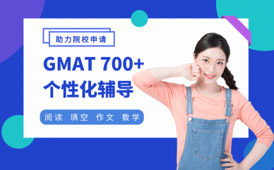 杭州新通教育杭州个性化GMAT700+辅导班