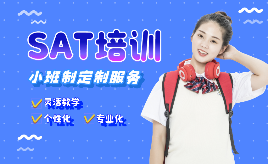 杭州新通教育杭州个性化SAT培训班