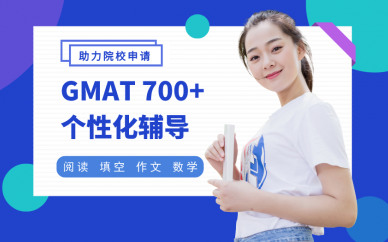 苏州新通教育苏州个性化GMAT700+辅导班