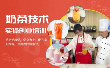 杭州食为先小吃培训学校杭州奶茶创业技术实操培训班