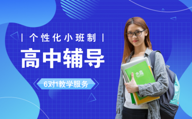 广州学大教育广州学大一对一高中辅导班