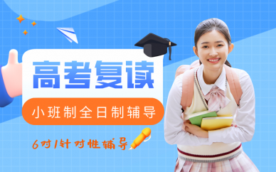 重庆学大教育重庆个性化全日制高考复读班
