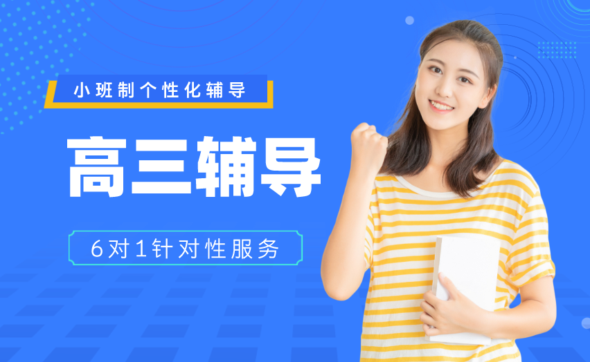 苏州学大教育苏州个性化全日制高三辅导班